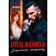 Постер книги Отец жениха. Запретный контракт
