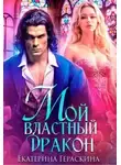 Екатерина Гераскина - Мой властный дракон