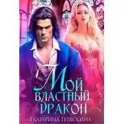 Постер книги Мой властный дракон