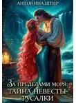 Антонина Штир - За пределами моря: тайна невесты-русалки
