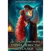 Постер книги За пределами моря: тайна невесты-русалки