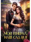 Лариса Петровичева - Мой генерал, наш сад и я