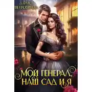 Постер книги Мой генерал, наш сад и я