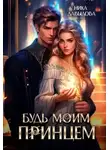 Айрин Лакс - Будь моим принцем