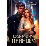 Постер книги Будь моим принцем
