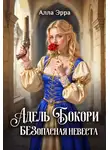 Алла Эрра - Адель Бокори. Безопасная невеста