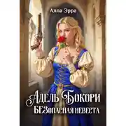 Постер книги Адель Бокори. Безопасная невеста