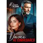 Постер книги Даже не сомневайся