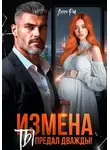 София Булатова - Измена. Ты предал дважды!
