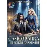 Постер книги Самозванка в Небесной академии