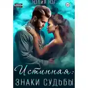 Постер книги Истинная: знаки судьбы