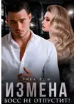 Рика Ром - Измена. Босс не отпустит!