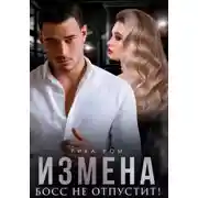 Постер книги Измена. Босс не отпустит!