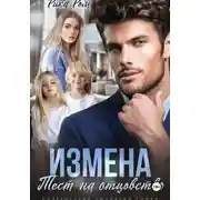 Постер книги Измена. Тест на отцовство