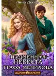 Лина Деева - Подменная невеста графа Мелихова