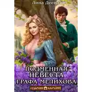 Постер книги Подменная невеста графа Мелихова