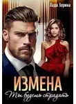 Лада Зорина - Измена. Ты будешь страдать