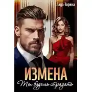 Постер книги Измена. Ты будешь страдать