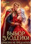 Мария Соник - Выбор злодейки. Дракона не предлагать!