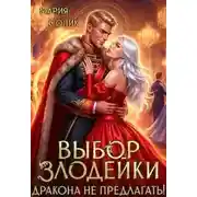 Постер книги Выбор злодейки. Дракона не предлагать!