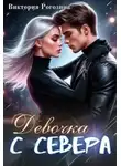 Виктория Рогозина - Девочка с севера