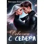 Постер книги Девочка с севера