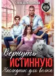 Елена Белильщикова - Вернуть истинную. Наследник для волка