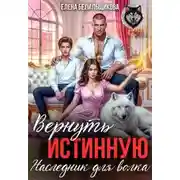 Постер книги Вернуть истинную. Наследник для волка