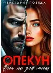Виктория Победа - Опекун. Она не для меня