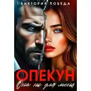 Постер книги Опекун. Она не для меня