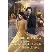 Постер книги Случайный отбор, или как выйти замуж за императора