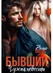 Рина Лотис - Бывший. Чужая невеста