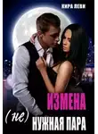 Кира Леви - Измена. ( Не)нужная пара
