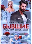 София Булатова - Бывшие. Ты (не) забыл о сыне