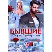 Постер книги Бывшие. Ты (не) забыл о сыне