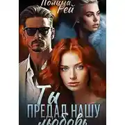 Постер книги Ты предал нашу любовь