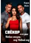 Кара Мин - Свёкор и его друг. Новая жизнь под Новый год