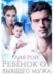Лия Рой - Ребенок от бывшего мужа
