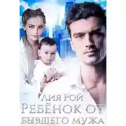 Постер книги Ребенок от бывшего мужа