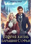 Нинель Нуар - Вторая жизнь барышни Софьи