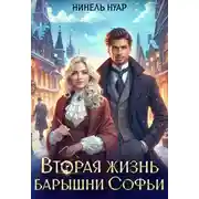 Постер книги Вторая жизнь барышни Софьи