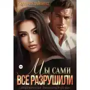 Постер книги Мы сами все разрушили