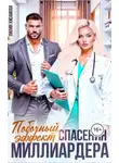 Лилия Хисамова - Побочный эффект спасения миллиардера