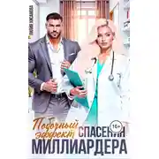 Постер книги Побочный эффект спасения миллиардера