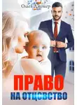 Ольга Джокер - Право на отцовство
