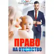 Постер книги Право на отцовство