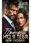 Елена Полярная - Прости, но я тебя не любил