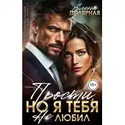 Постер книги Прости, но я тебя не любил