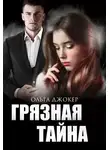 Ольга Джокер - Грязная тайна