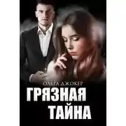 Постер книги Грязная тайна